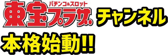 東宝プラザチャンネル本格始動記念