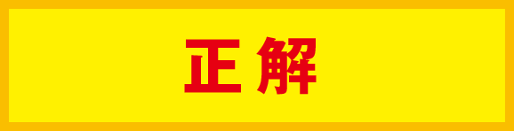 正解