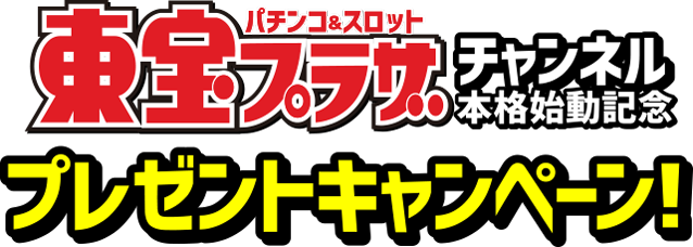 東宝プラザチャンネル本格始動記念キャンペーン！