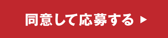 同意して応募する