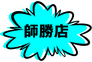 師勝店