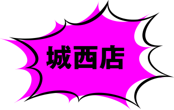 城西店
