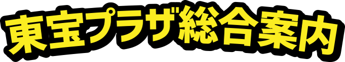 東宝プラザ総合案内